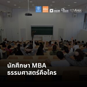 EP 2121 (MBA 68) นักศึกษา MBA ธรรมศาสตร์คือใคร