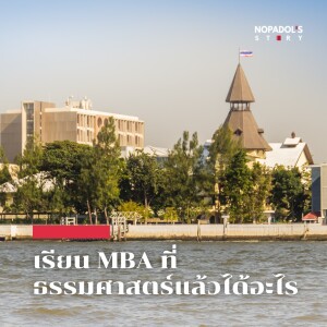 EP 1628 เรียน MBA ที่ธรรมศาสตร์แล้วได้อะไร