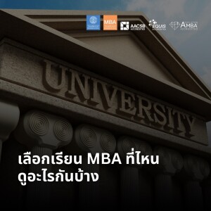 EP 2051 (MBA 58) เลือกเรียน MBA ที่ไหน ดูอะไรกันบ้าง