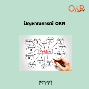 OKR EP 11 ปัญหาในการใช้ OKR