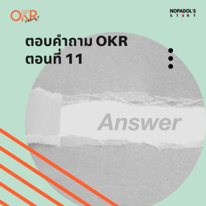 OKR EP 37 ตอบคำถาม OKR ตอนที่ 11