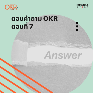 OKR EP 33 ตอบคำถาม OKR ตอนที่ 7