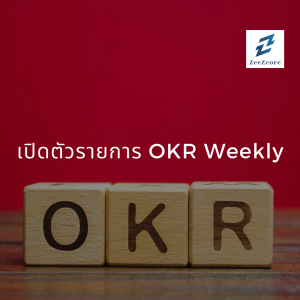 OKR EP 1 เปิดตัวรายการ OKR Weekly