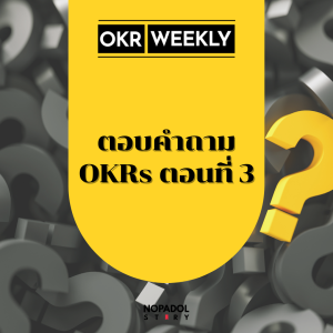 EP 1528 (OKR 88) ตอบคำถาม OKRs ตอนที่ 3