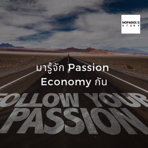 EP 919 (WE 46) มารู้จัก Passion Economy กัน