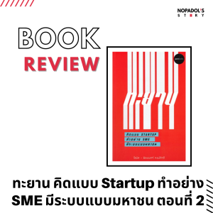 EP 1204 Book Review ทะยาน คิดแบบ Startup ทำอย่าง SME มีระบบแบบมหาชน ตอนที่ 2