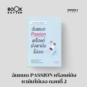 EP 1572 Book Review ฉันหมด Passion หรือแค่ยังหามันไม่เจอ ตอนที่ 2