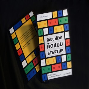 EP 106 พัฒนาชีวิตคิดแบบ Startup ตอนที่ 3
