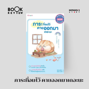 EP 1672 Book Review ภาระที่อมไว้คายออกมาเถอะนะ