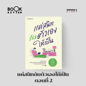 EP 1656 Book Review แค่สนิทกับตัวเองให้เป็น ตอนที่ 2