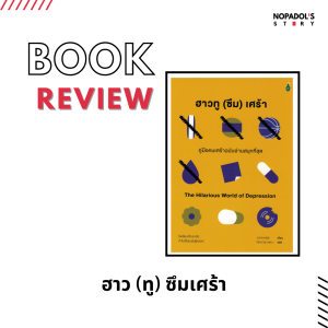 EP 1336 Book Review ฮาวทู (ซึม) เศร้า