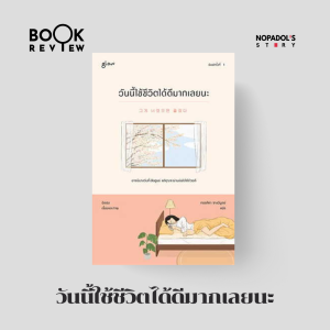 EP 1963 Book Review วันนี้ใช้ชีวิตได้ดีมากเลยนะ