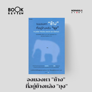 EP 1593 Book Review จงมองหาช้างที่อยู่ข้างหลังยุง