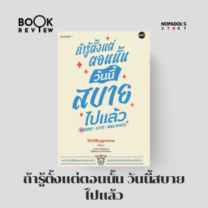 EP 1755 Book Review ถ้ารู้ตั้งแต่ตอนนั้น วันนี้สบายไปแล้ว