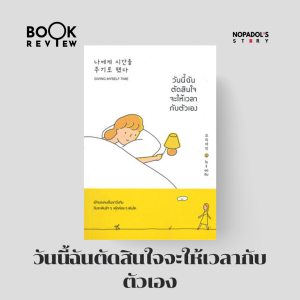 EP 1707 Book Review วันนี้ฉันตัดสินใจจะให้เวลากับตัวเอง