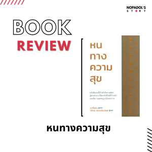 EP 1067 Book Review หนทางความสุข ตอนที่ 1