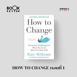 EP 1390 Book Review How To Change ตอนที่ 1