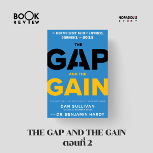 EP 1441 Book Review The Gap And The Gain ตอนที่ 2