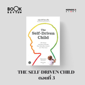 EP 1428 Book Review The Self - Driven Child ตอนที่ 3