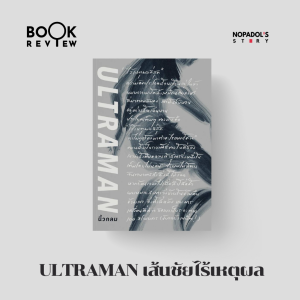EP 1567 Book Review Ultraman เส้นชัยไร้เหตุผล