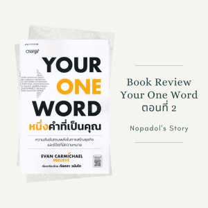 EP 762 Book Review Your One Word ตอนที่ 2