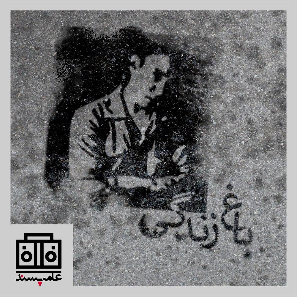 صداهای عامهپسند، شمارهی یازدهم، باغ زندگی