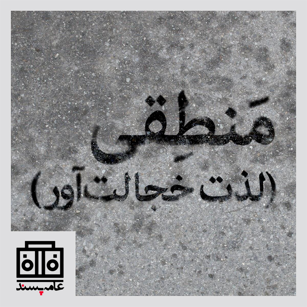 صداهای عامهپسند، شمارهی پانزدهم، منطقی (لذت خجالتآور)