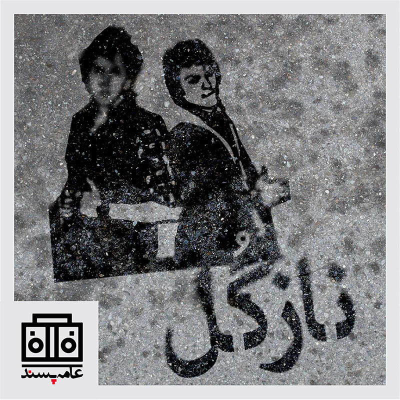 Pulp Voices Podcast - پادکست صداهای عامه‌پسند - صداهای عامه‌پسند، شماره‌ی اول، نازگل