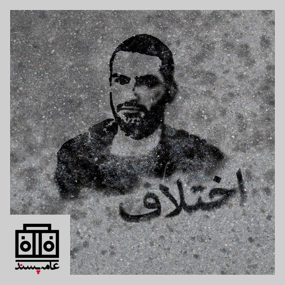 صداهای عامهپسند، شمارهی هفتم، اختلاف