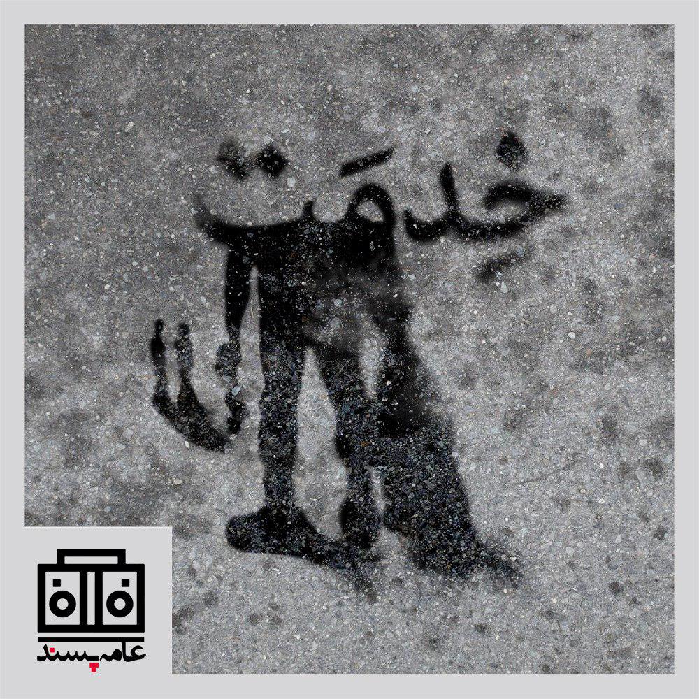 صداهای عامهپسند، شمارهی هشتم، خدمت