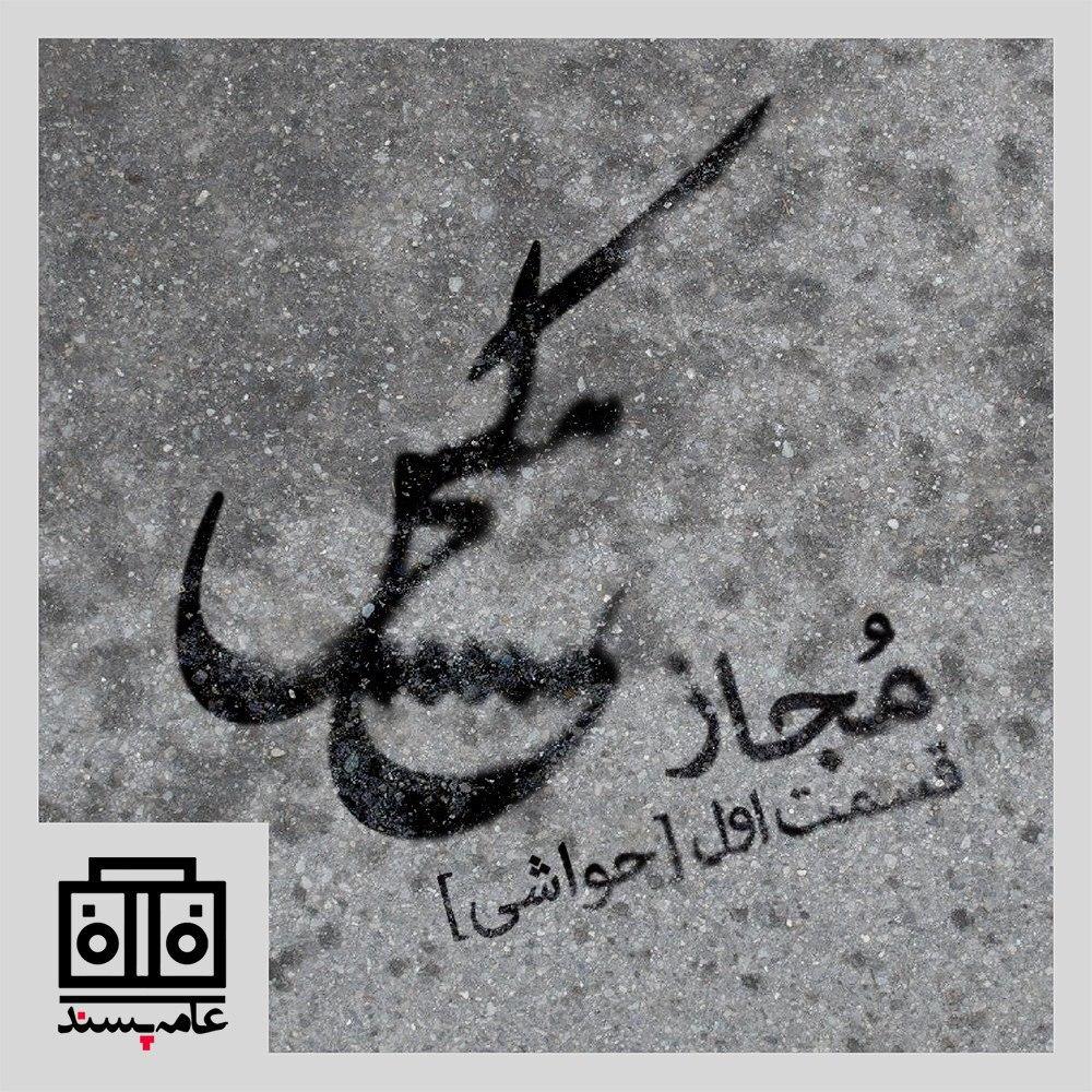 صداهای عامهپسند، شمارهی دوازدهم، مجاز، بخش اول