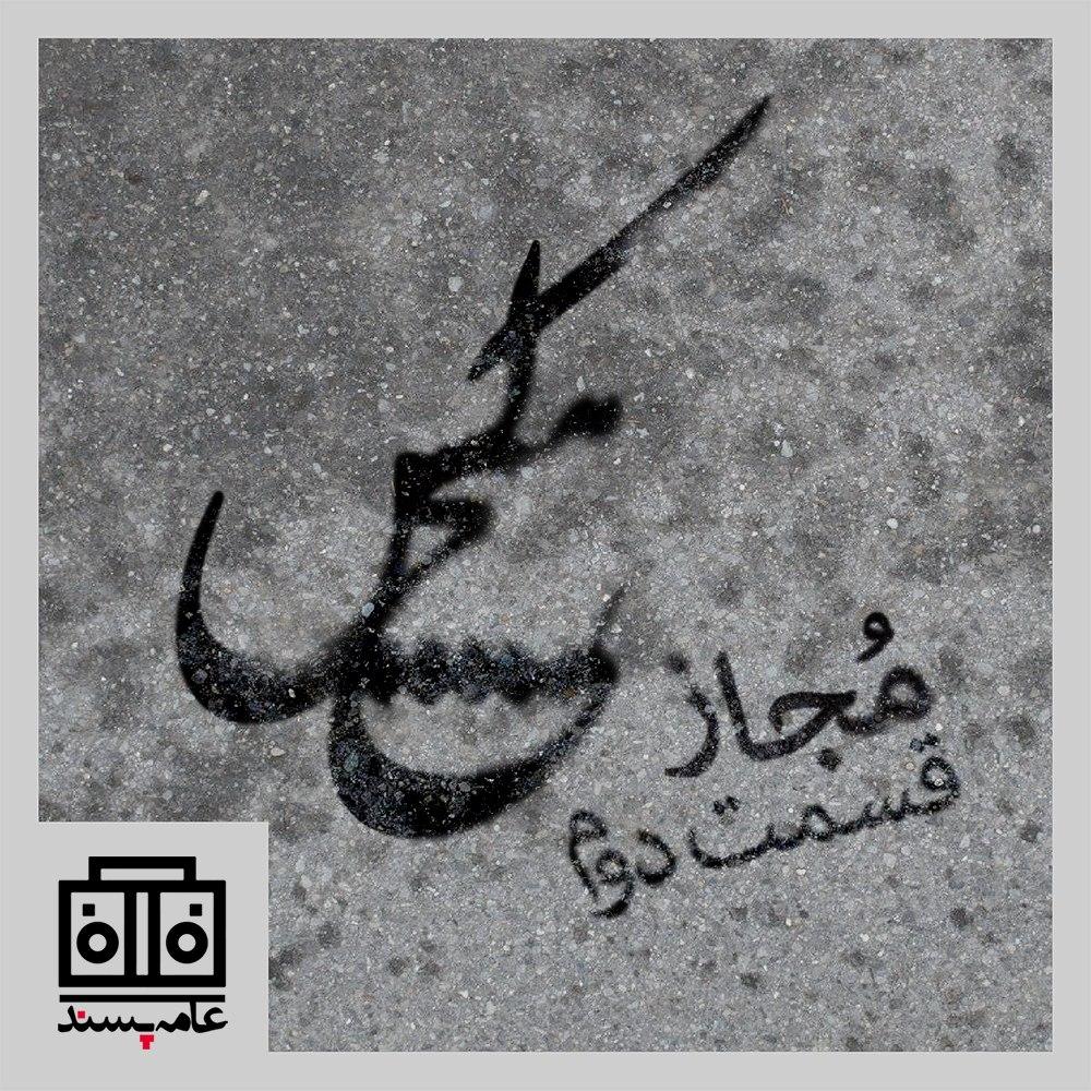 صداهای عامهپسند، شمارهی دوازدهم، مجاز، بخش دوم