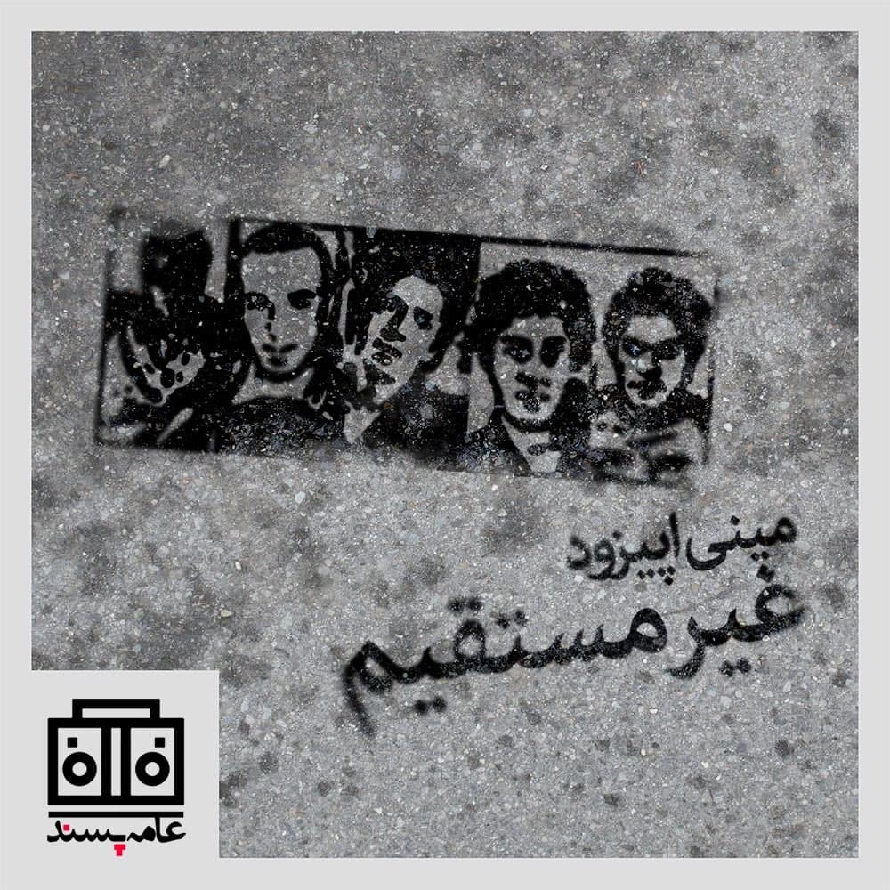 Pulp Voices Podcast - پادکست صداهای عامه‌پسند - صداهای عامه‌پسند، شماره‌ی سیزدهم، غیرمستقیم