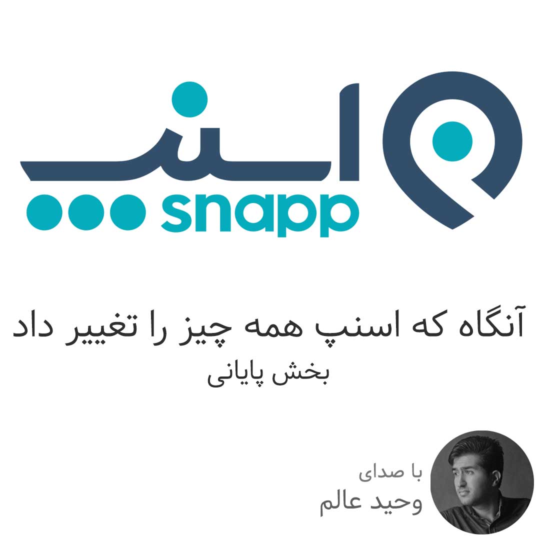 آنگاه که اسنپ همه چیز را تغییر داد - بخش پایانی