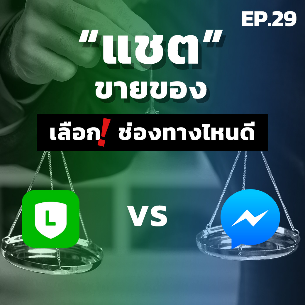 SS2EP.29 | “แชต” ขายของ …เลือกช่องทางไหนดี? Line OA VS FB Messenger