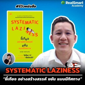 SS2 EP 211 ตอนรีวิวหนังสือ Systematic Laziness ขี้เกียจอย่างสร้างสรรค์ ขยันแบบมีทิศทาง