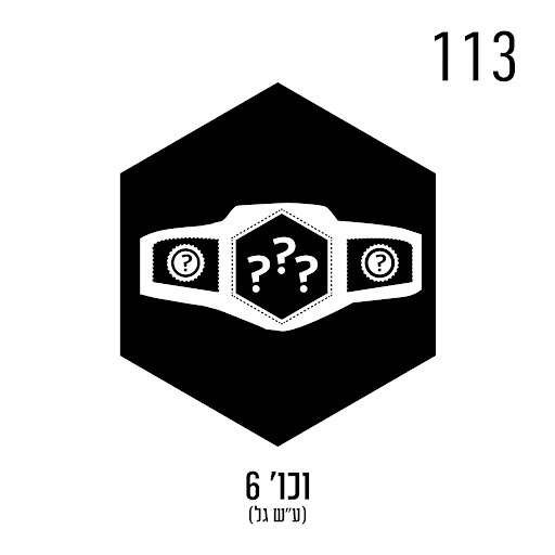וכו' 6 (על שם גל)