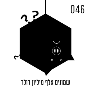 שמונים אלף מיליון דולר