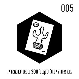 גם אתה יכול לקבל 300 בפסיכומטרי