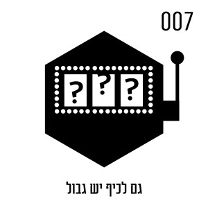 גם לכיף יש גבול