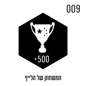 המשחוק של הלייף