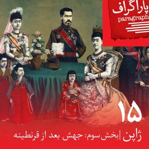 پانزده: ژاپن (بخش سوم: جهش بعد از قرنطینه)