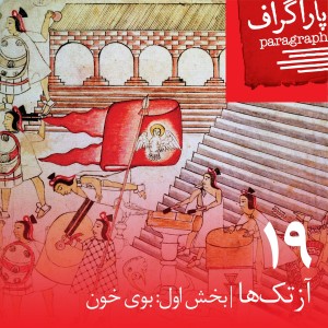 نوزده: آزتکها (بخش اول: بوی خون)
