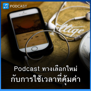 Podcast ทางเลือกใหม่กับการใช้เวลาที่คุ้มค่า | Think Audio Ep03