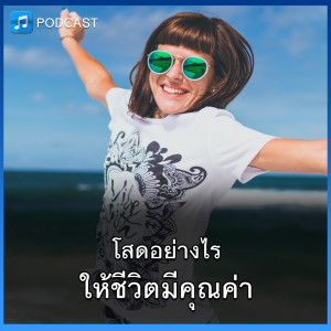 โสดอย่างไร ให้ชีวิตมีคุณค่า | Think Audio Ep04