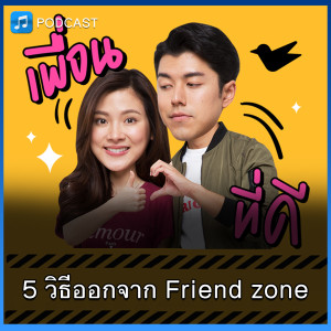 5 วิธีออกจาก Friend zone | Think Audio Ep06