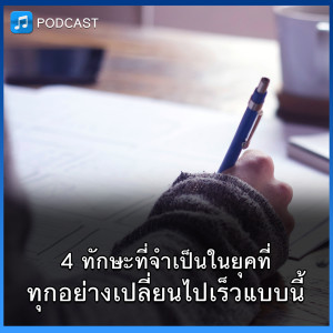 4 ทักษะที่จำเป็นในยุคที่ทุกอย่างเปลี่ยนไปเร็วแบบนี้ | Think Audio Ep10