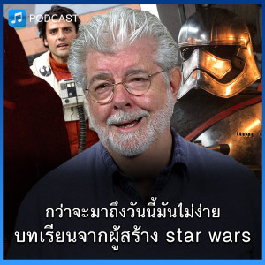คนที่ไม่ยอมแพ้ จอร์จ ลูคัส (George Lucas) ผู้สร้าง Star Wars | Think Audio Ep13