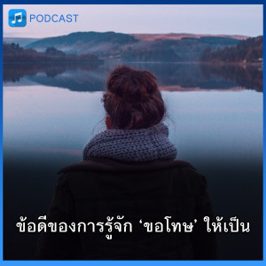 ข้อดีของการรู้จัก ‘ขอโทษ’ ให้เป็น | Think Audio Ep15