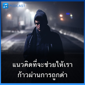 วิธีรับมือกับคำด่า | Think Audio Ep16